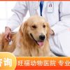 旺福动物医院